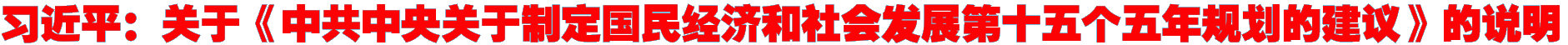习近平：关于《中共中央关于制定国民经济和社会发展第十五个五年规划的建议》的说明