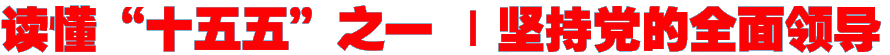 读懂“十五五”之一 ｜坚持党的全面领导