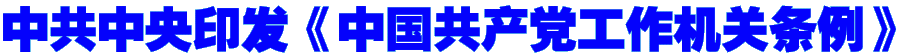 中共中央印发《中国共产党工作机关条例》