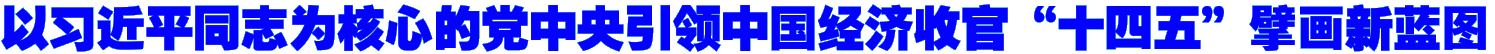 以习近平同志为核心的党中央引领中国经济收官“十四五”擘画新蓝图