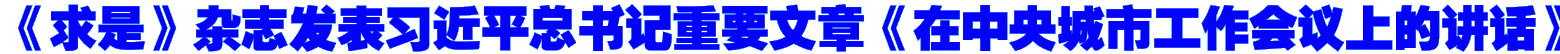 《求是》杂志发表习近平总书记重要文章《在中央城市工作会议上的讲话》