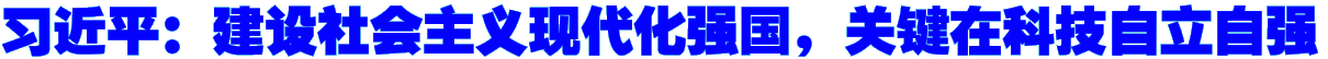 习近平：建设社会主义现代化强国，关键在科技自立自强