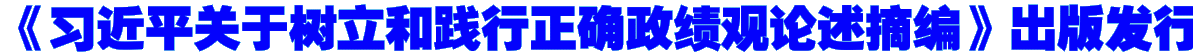 《习近平关于树立和践行正确政绩观论述摘编》出版发行
