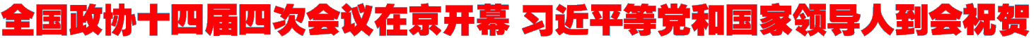 全国政协十四届四次会议在京开幕 习近平等党和国家领导人到会祝贺