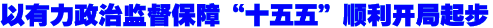 以有力政治监督保障“十五五”顺利开局起步