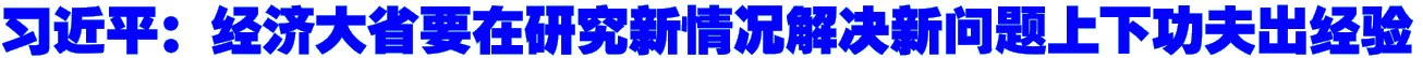 习近平：经济大省要在研究新情况解决新问题上下功夫出经验