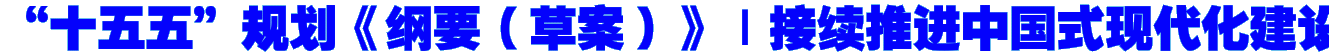 “十五五”规划《纲要（草案）》｜接续推进中国式现代化建设