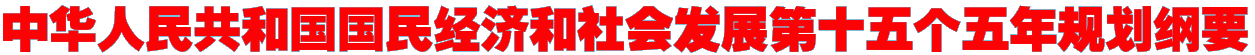 中华人民共和国国民经济和社会发展第十五个五年规划纲要
