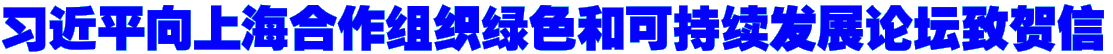 习近平向上海合作组织绿色和可持续发展论坛致贺信