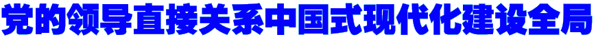 党的领导直接关系中国式现代化建设全局
