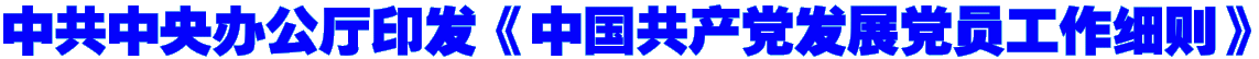 中共中央办公厅印发《中国共产党发展党员工作细则》