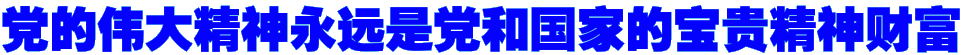 党的伟大精神永远是党和国家的宝贵精神财富