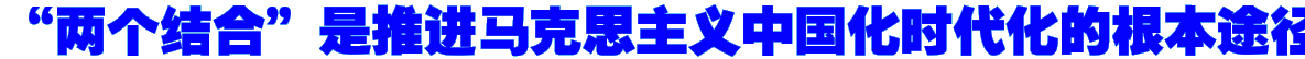 “两个结合”是推进马克思主义中国化时代化的根本途径