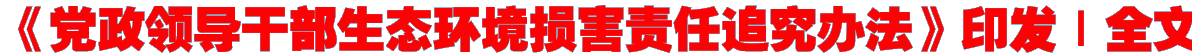 《党政领导干部生态环境损害责任追究办法》印发｜全文