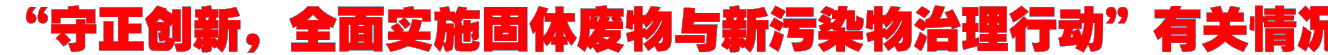 “守正创新，全面实施固体废物与新污染物治理行动”有关情况