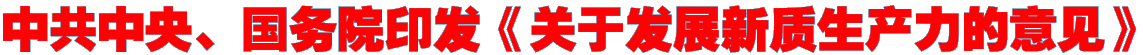 中共中央、国务院印发《关于发展新质生产力的意见》
