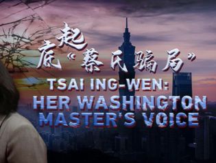 CGTN推出新闻专题片《起底“蔡氏骗局”》揭露蔡英文倚美卖台的恶行