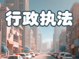 司法部发布《行政执法人员行为准则》