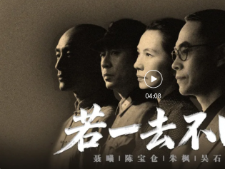 东部战区发布重磅MV《若一去不回》