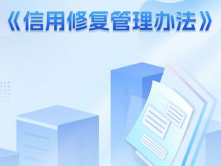 《信用修复管理办法》自2026年4月1日起施行