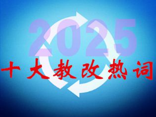 2025十大教改热词发布