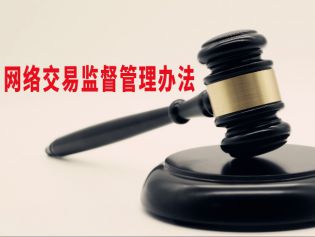 规范平台规则 两部门发布《网络交易平台规则监督管理办法》
