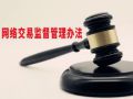规范平台规则 两部门发布《网络交易平台规则监督管理办法》