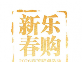 2026“乐购新春”活动将启 打造春节消费盛宴