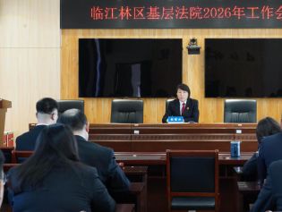 临江林区基层法院：锚定航向启新程 正风肃纪铸铁军