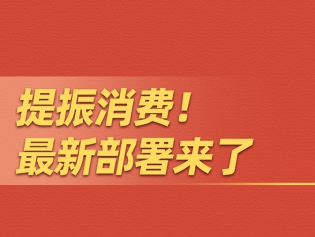 提振消费！最新部署来了