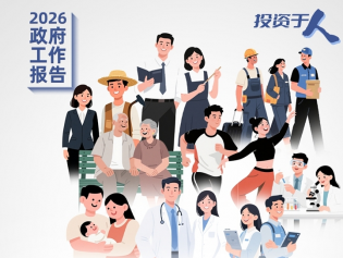 投资于人！政府工作报告最新部署