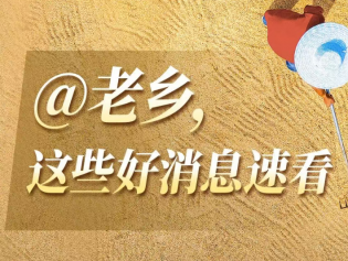@老乡，这些好消息必看！