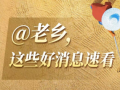 @老乡，这些好消息必看！