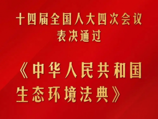 生态环境法典来了！惠及民生、守护山河｜全文