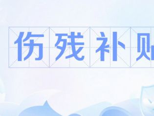 被认定为伤残，就能领伤残津贴吗？