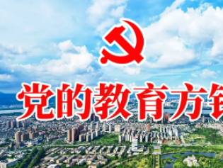 教育部发布首批新时代学校思想政治教育典型案例，来看名单