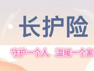 关于“长护险”，9问9答