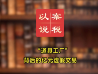 “道具工厂”背后的亿元虚假交易