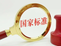 4月1日起，一批国家标准将实施