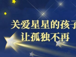 2026世界孤独症关注日， 愿每颗“星星”都有归处