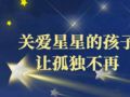 2026世界孤独症关注日， 愿每颗“星星”都有归处