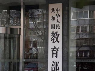 教育部：义务教育学校严禁设立重点班、实验班、快慢班