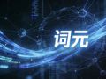 “词元”这么火，该注意点啥？