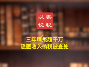 三年瞒报超千万 隐匿收入偷税被查处