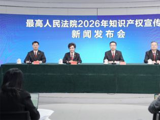 最高人民法院举行2026年知识产权宣传周新闻发布会
