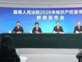 最高人民法院举行2026年知识产权宣传周新闻发布会