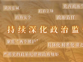 政治监督更加有力有效
