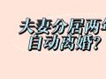 破除误区：分居满两年≠自动离婚
