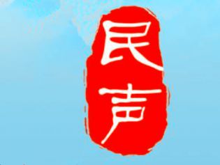 群众意见是一把最好的尺子