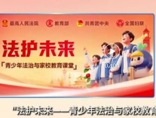 “法护未来——青少年法治与家校教育课堂”上线